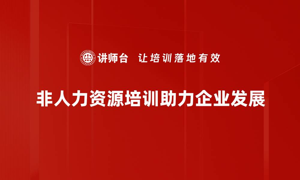 文章非人力资源管理：企业成功的新动力与策略探讨的缩略图