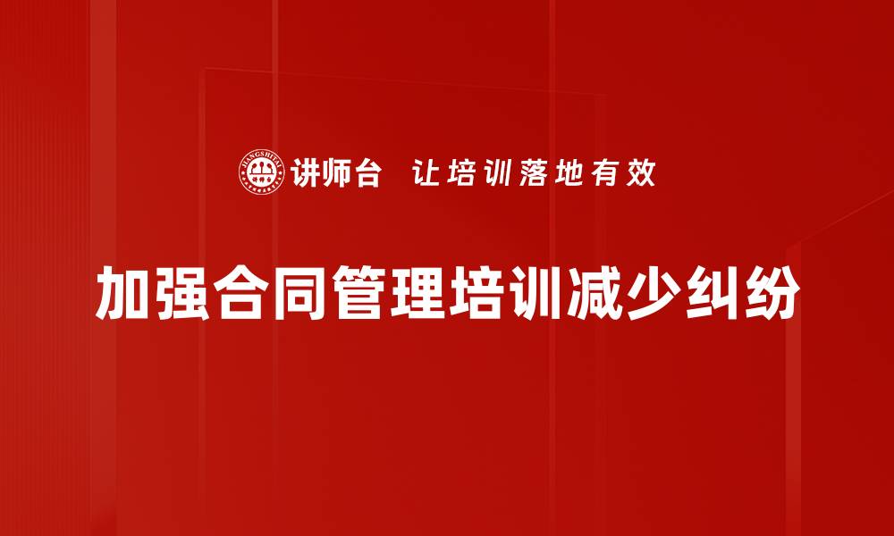 加强合同管理培训减少纠纷