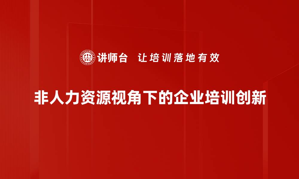 非人力资源视角下的企业培训创新
