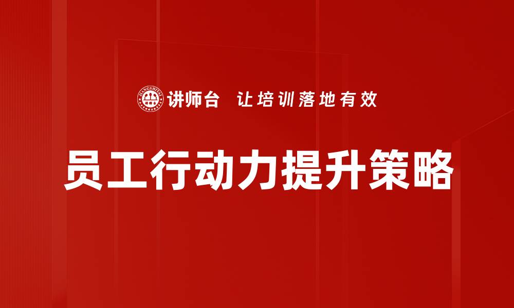 员工行动力提升策略