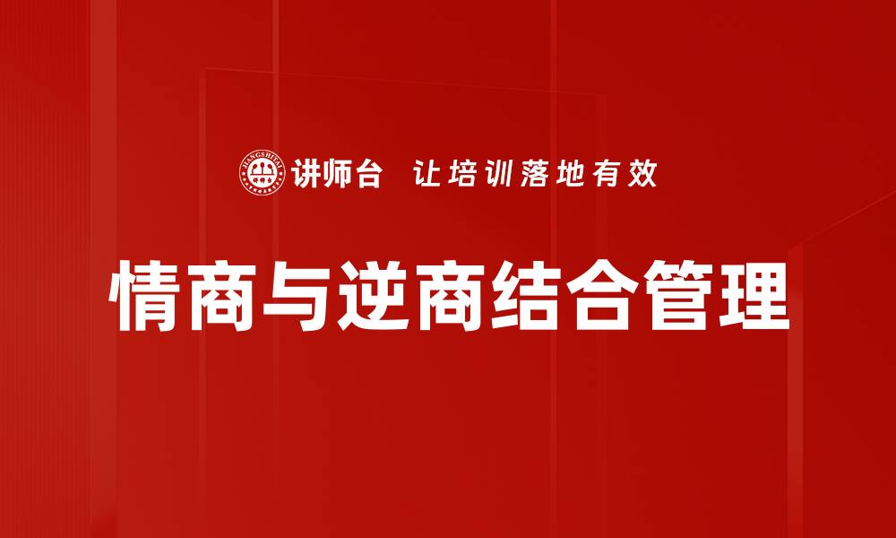 情商与逆商结合管理