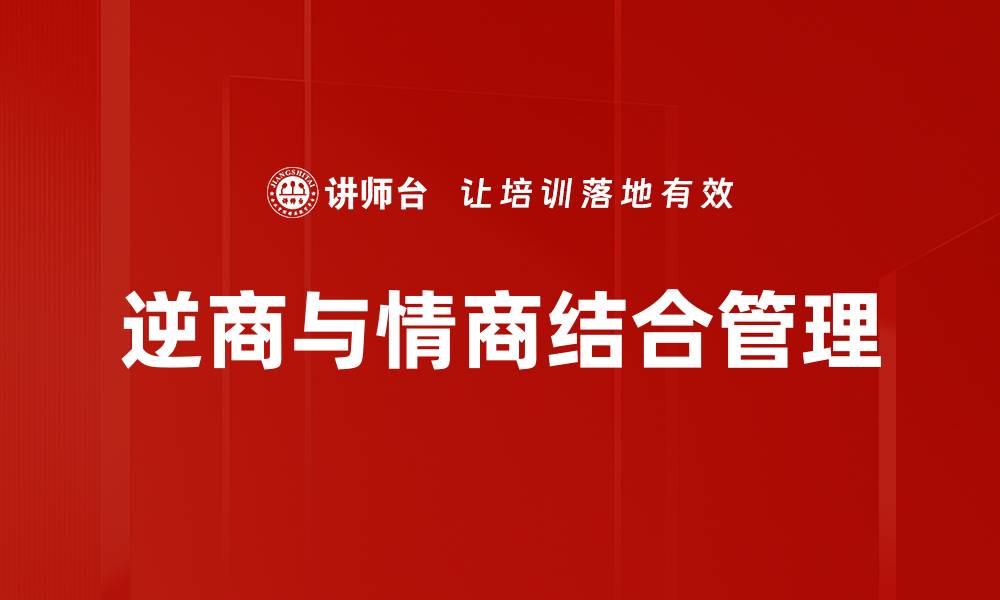 逆商与情商结合管理