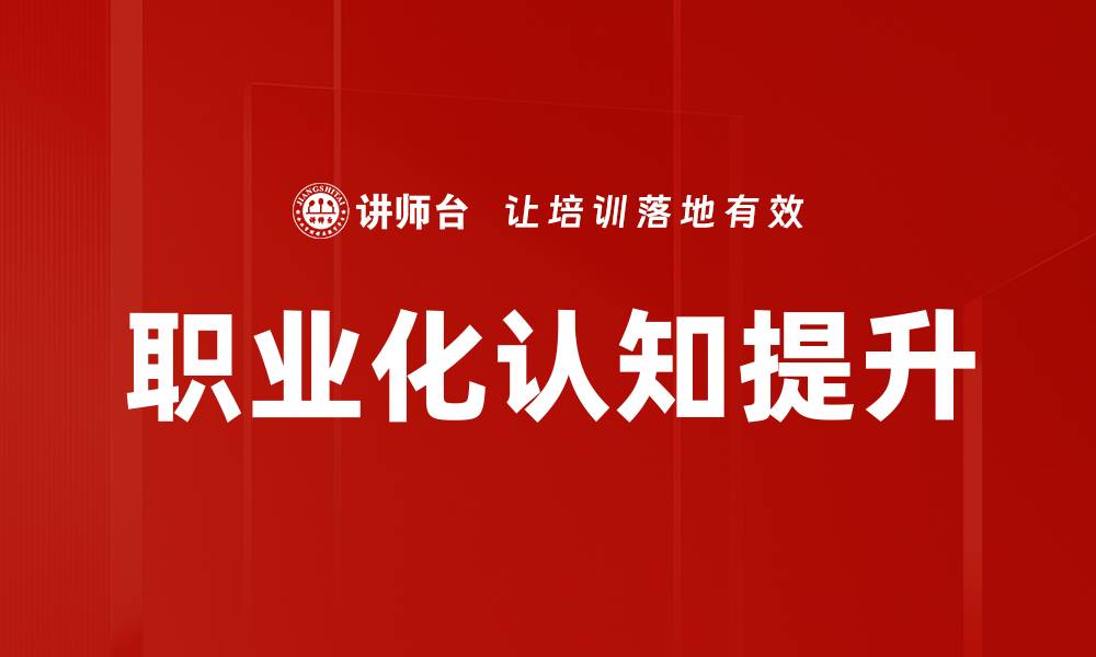 文章职业化认知：提升职场竞争力的关键因素的缩略图