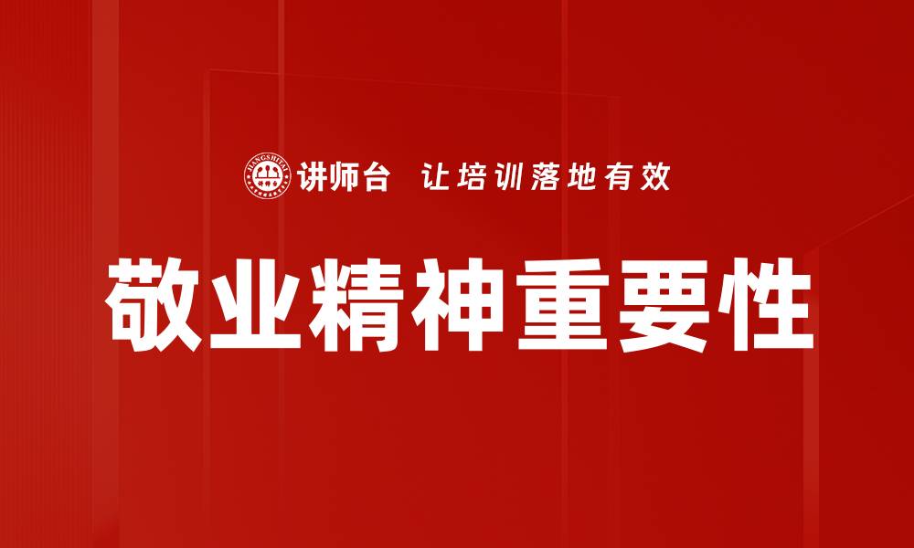 文章提升敬业精神，打造高效团队的关键秘诀的缩略图