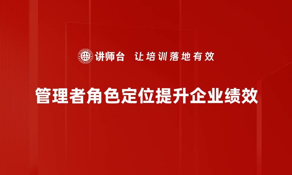 文章管理者角色定位：提升团队效率的关键策略的缩略图