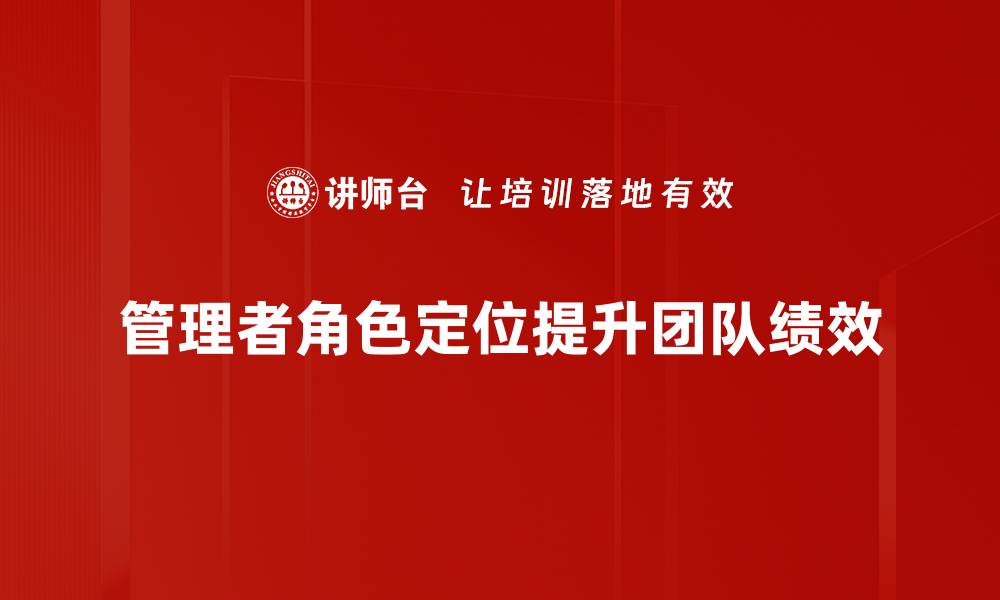 文章管理者角色定位：提升团队效率的关键策略的缩略图