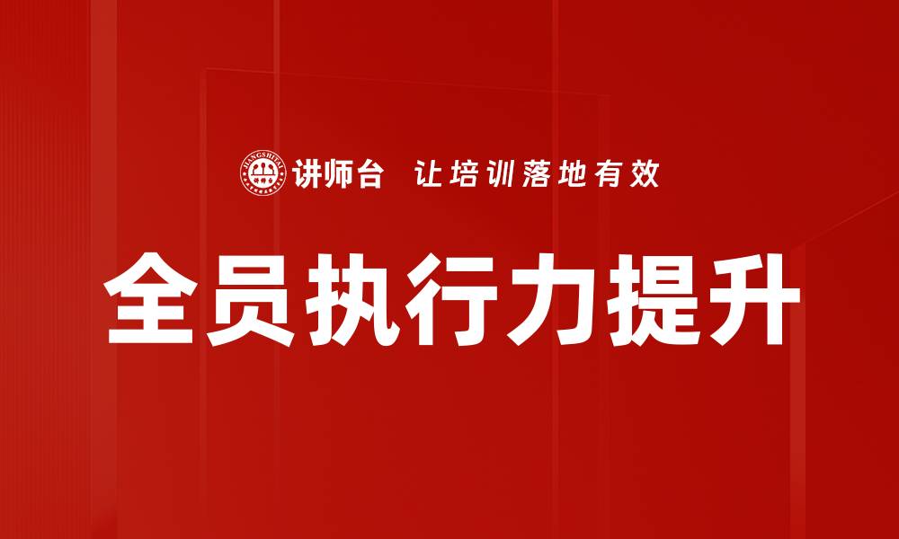 文章提升全员执行力的关键策略与实践分享的缩略图