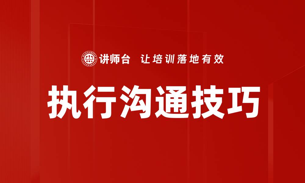 文章提升执行沟通技巧的五大关键策略的缩略图