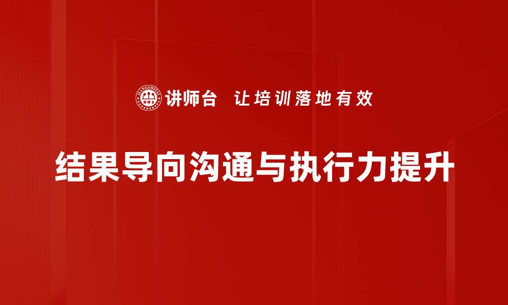 结果导向沟通与执行力提升