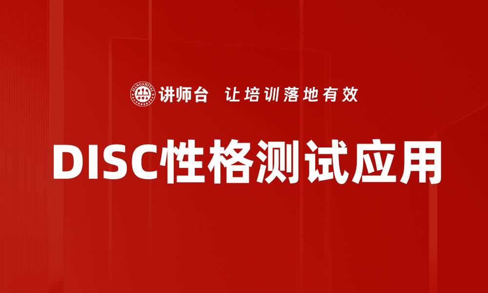 文章揭示你的内心世界：全面解析DISC性格测试的奥秘的缩略图