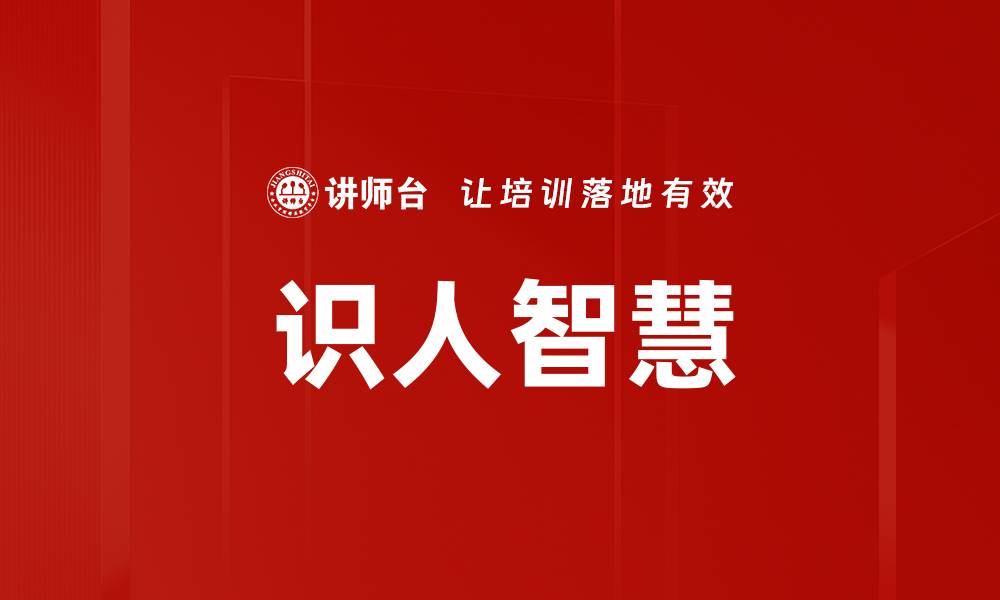 文章识人慧眼：如何提升你的观察力与判断力的缩略图