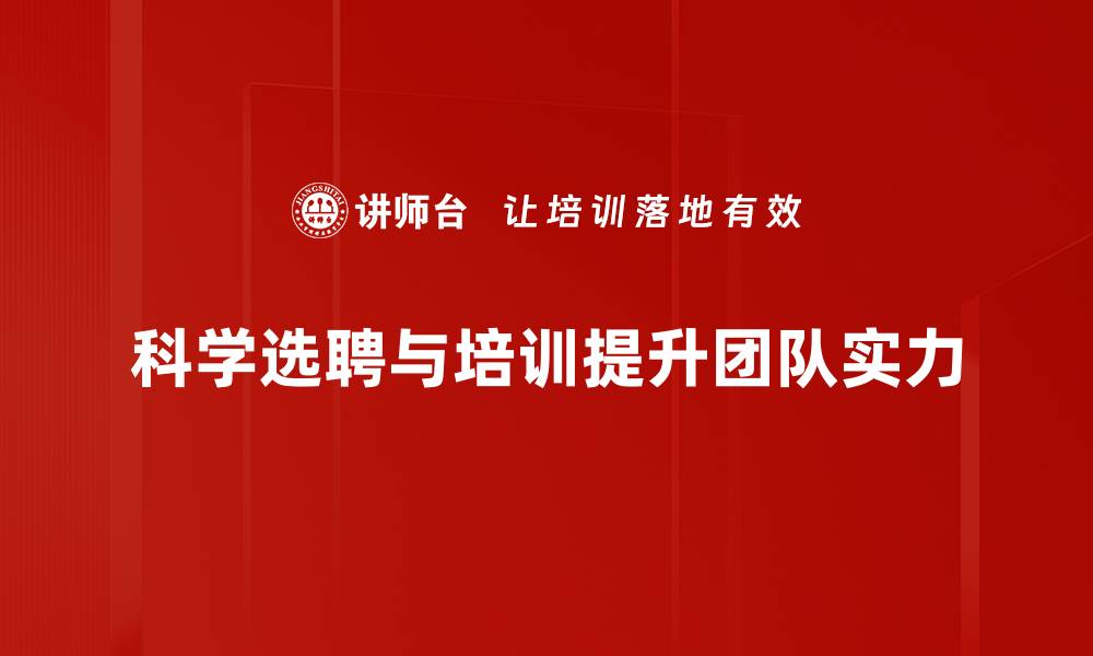 科学选聘与培训提升团队实力