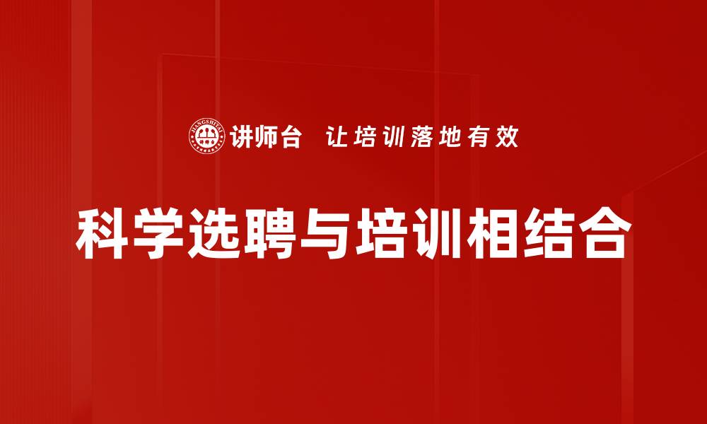 文章优化人才选聘策略，提升企业竞争力的关键方法的缩略图