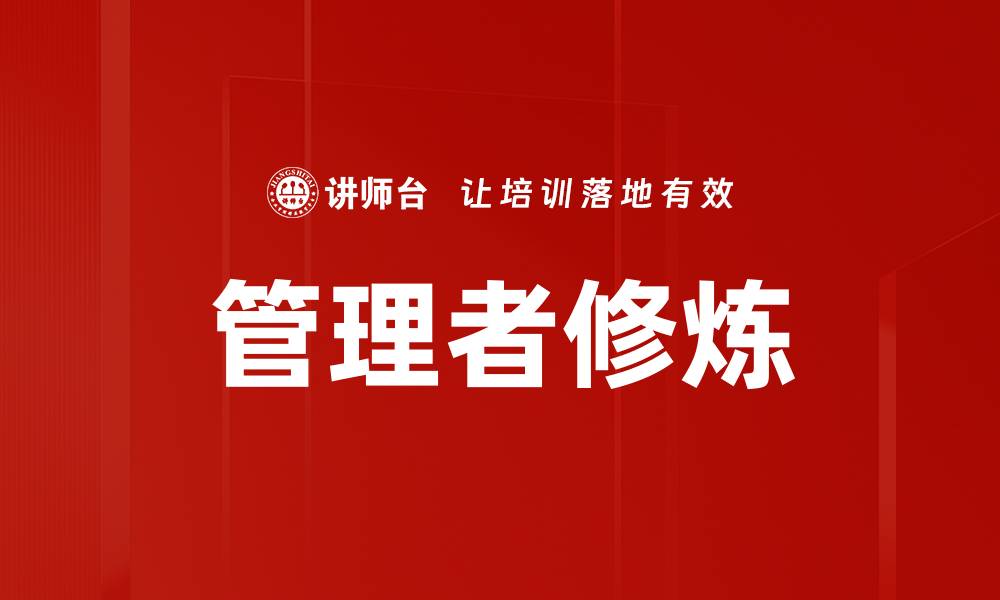 管理者修炼