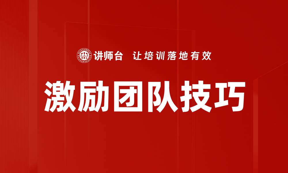 文章激励团队技巧：提升团队士气的有效方法的缩略图