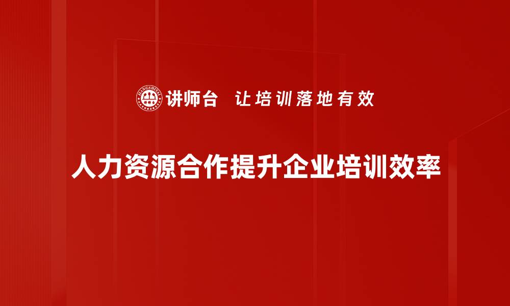 文章提升企业竞争力的人力资源合作新模式探讨的缩略图