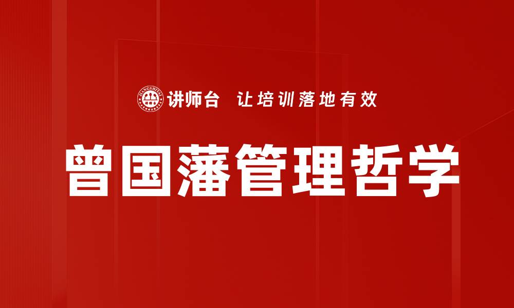 曾国藩管理哲学
