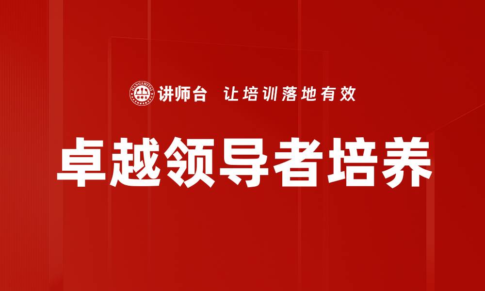 卓越领导者培养
