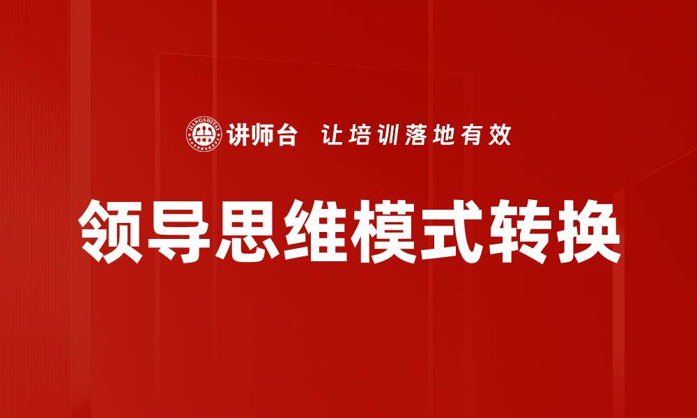 文章提升领导思维模式助力团队高效管理的缩略图