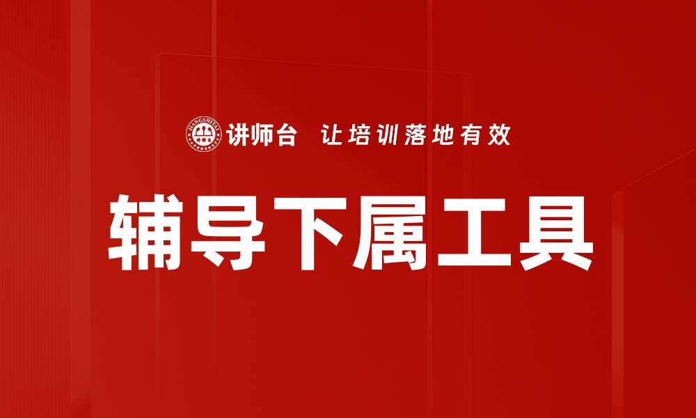 文章提升下属能力的BEST辅导工具推荐的缩略图