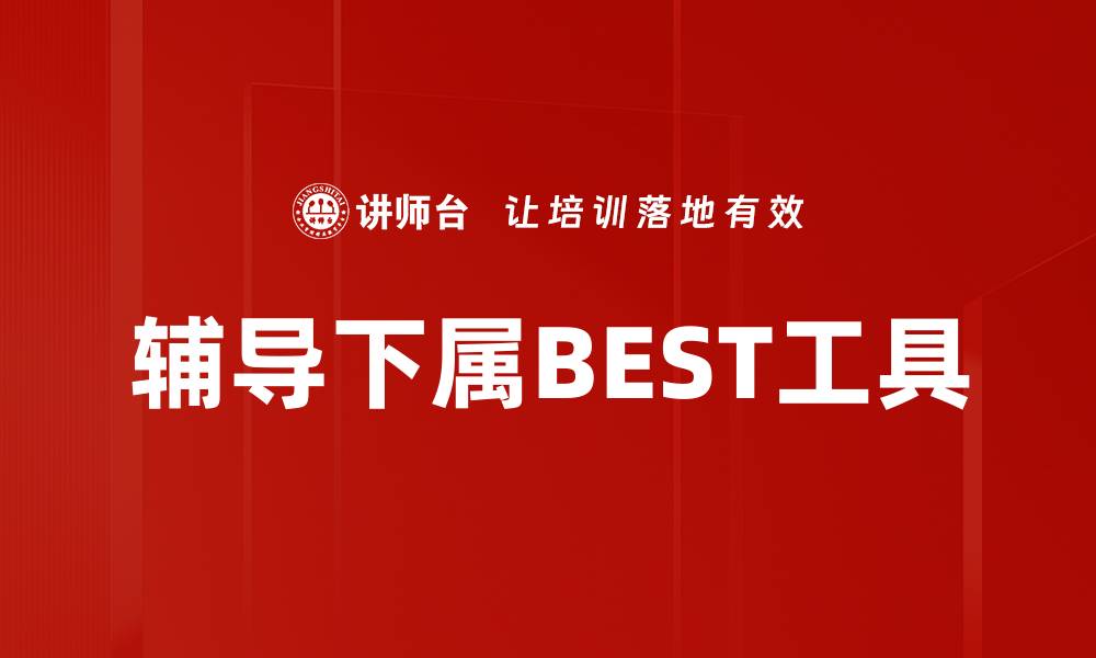 文章提升下属能力的最佳辅导工具推荐的缩略图