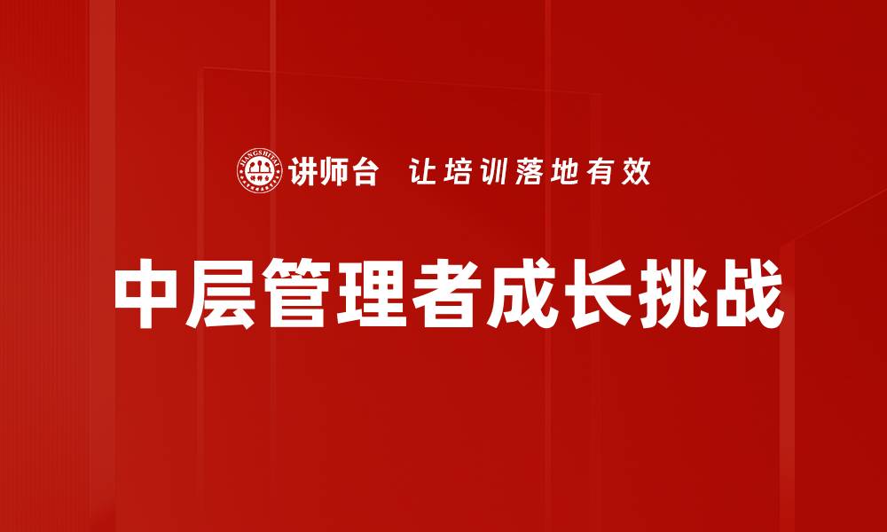 文章提升中层管理者管理能力的关键策略的缩略图