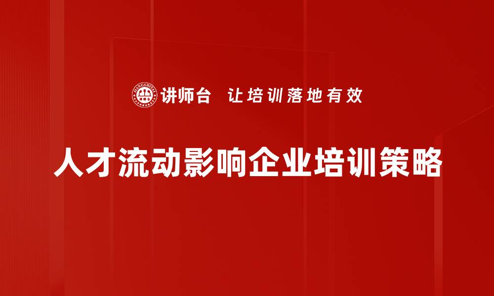 文章人才流动分析：揭示行业发展新趋势与挑战的缩略图