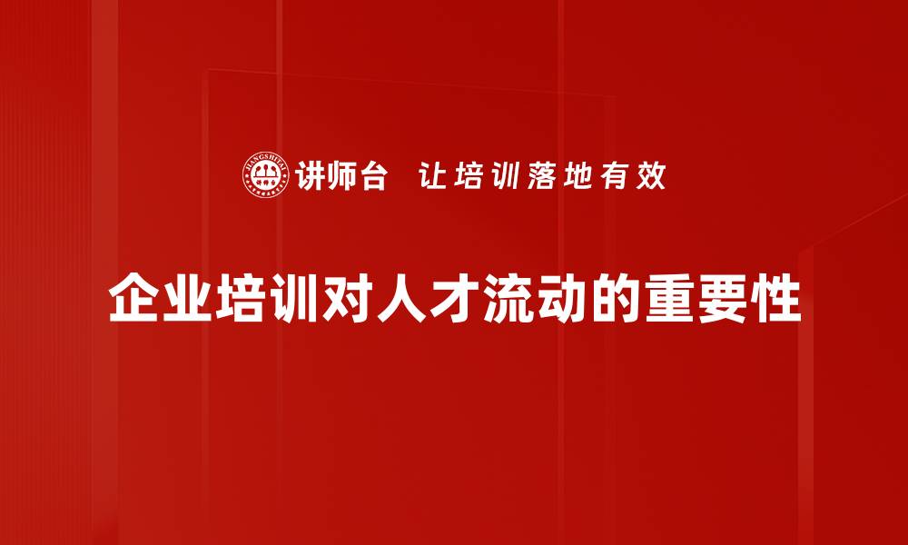 企业培训对人才流动的重要性