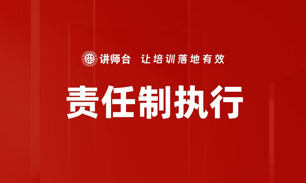 文章责任制落实的重要性与实践路径分析的缩略图