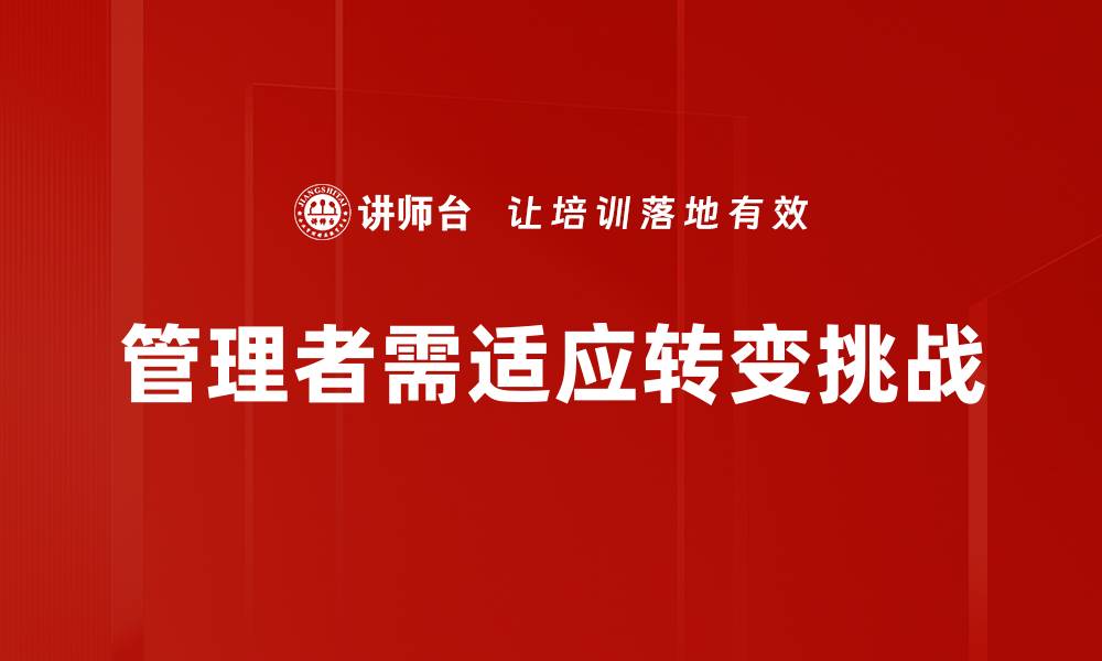 管理者需适应转变挑战