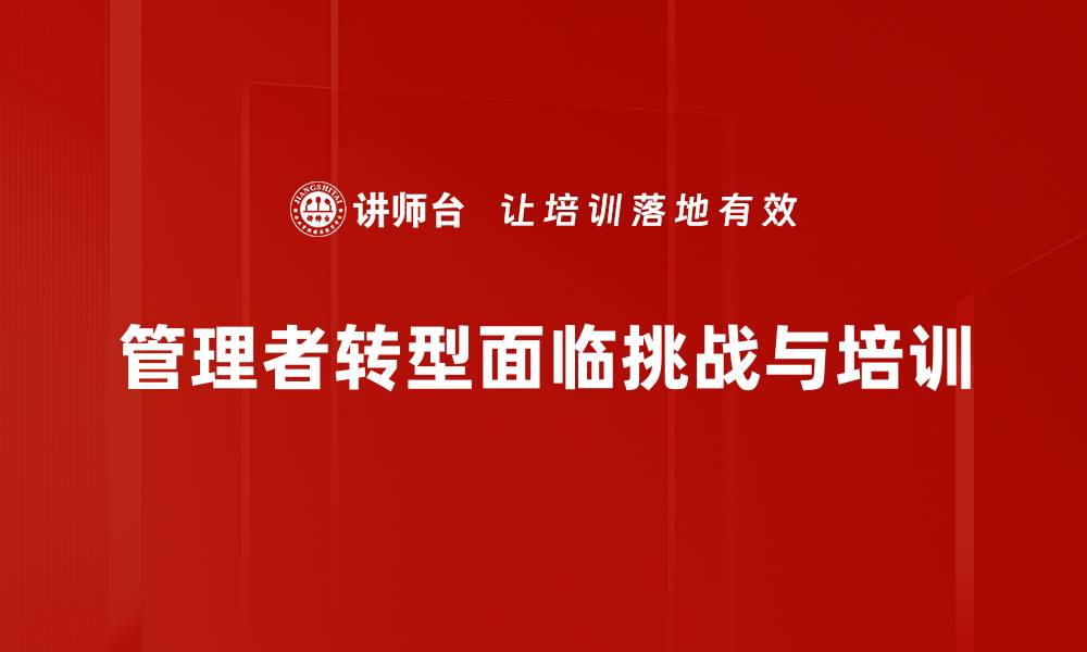 文章管理者转变挑战：如何突破困境实现自我提升的缩略图