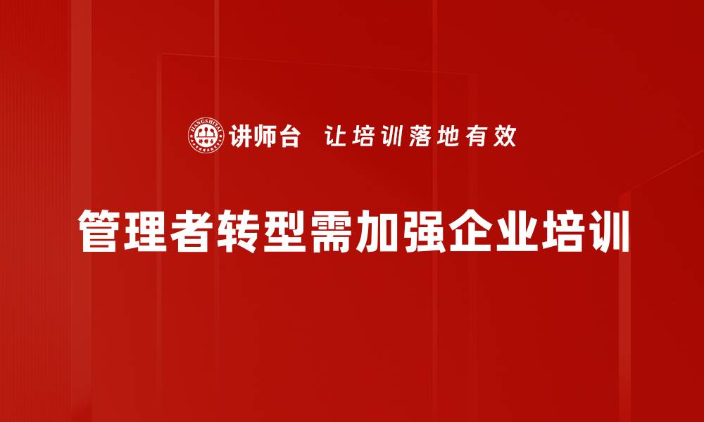 文章管理者转变挑战：如何应对职场变革的困扰的缩略图