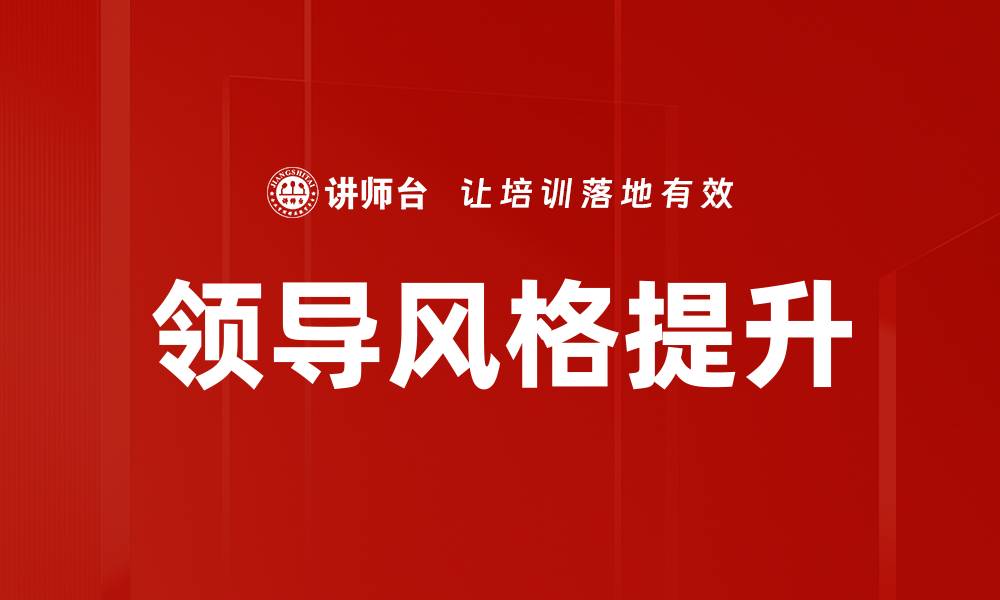 领导风格提升