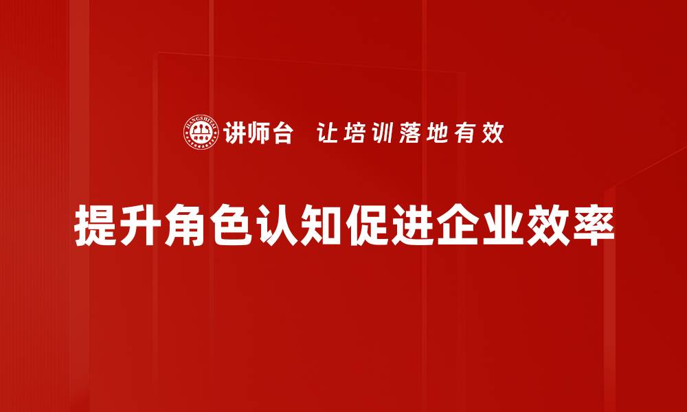 文章提升角色认知的有效方法与实践技巧的缩略图
