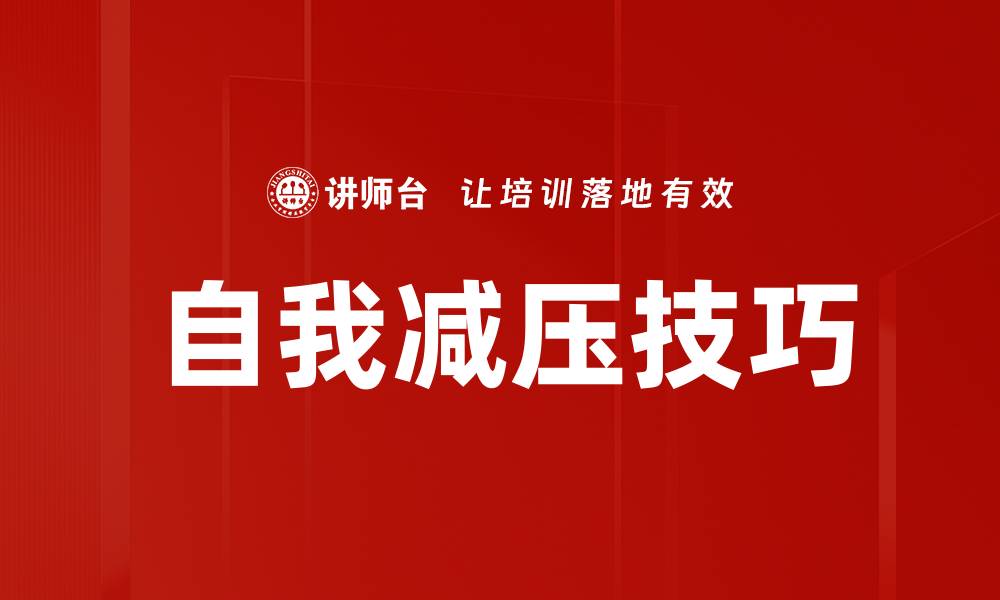 文章有效自我减压的方法，让生活更轻松自在的缩略图