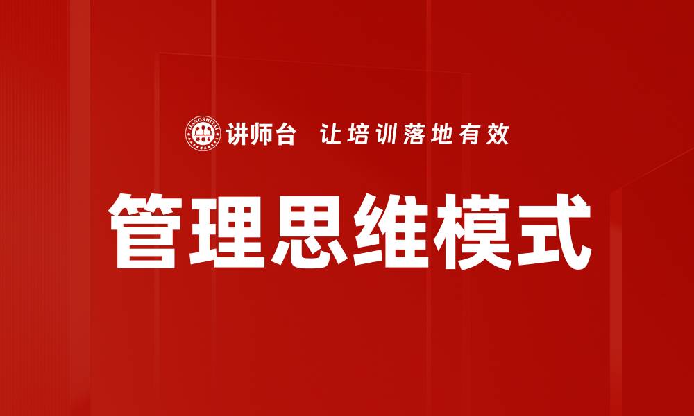文章提升管理思维模式，助力团队高效协作与创新的缩略图