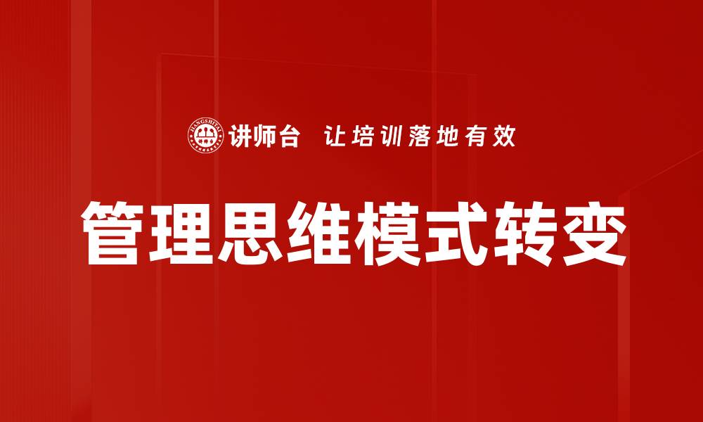 文章掌握管理思维模式提升团队效率与创新能力的缩略图
