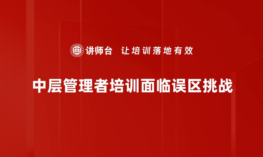 文章中层管理者常犯的五大误区及解决方案的缩略图