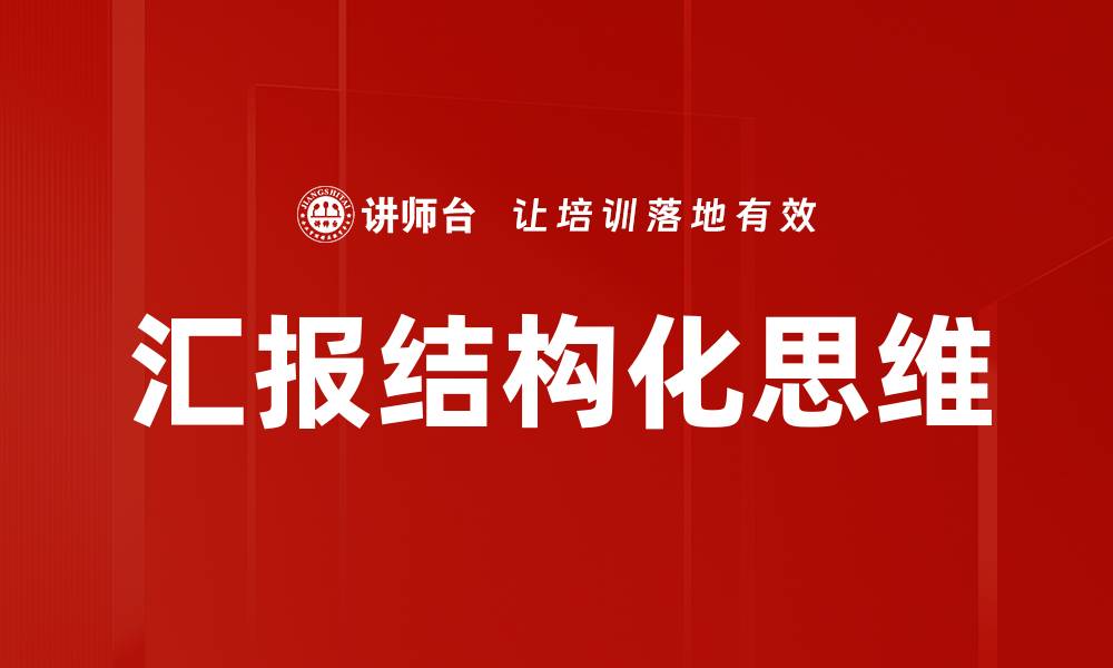文章掌握汇报结构化思维提升沟通效率的缩略图
