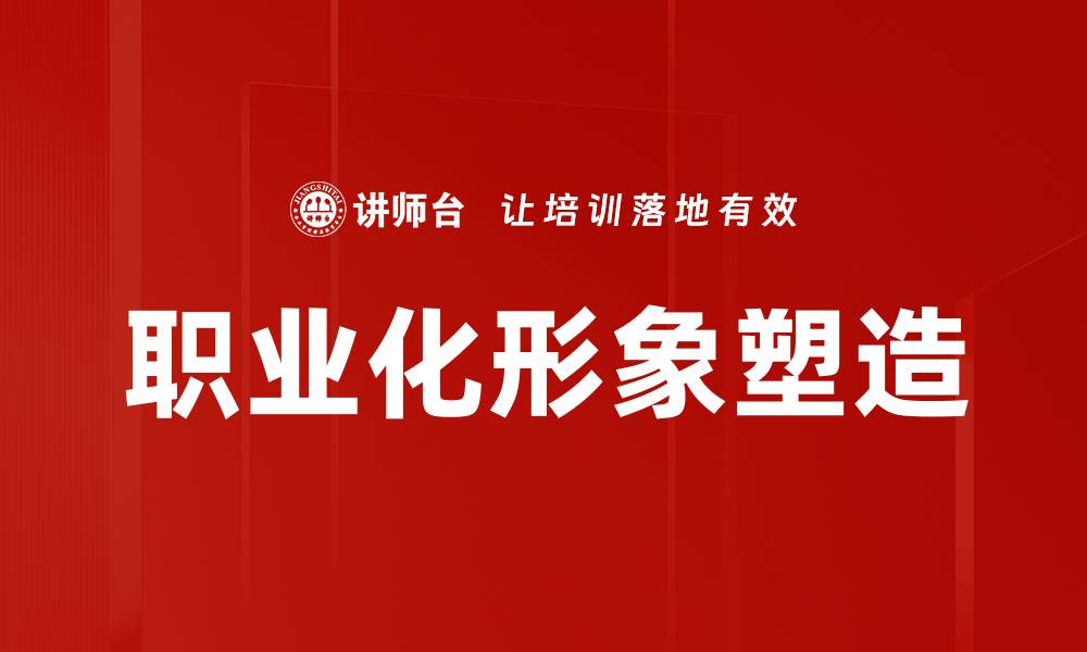文章提升职业化形象，助力职场成功的关键策略的缩略图