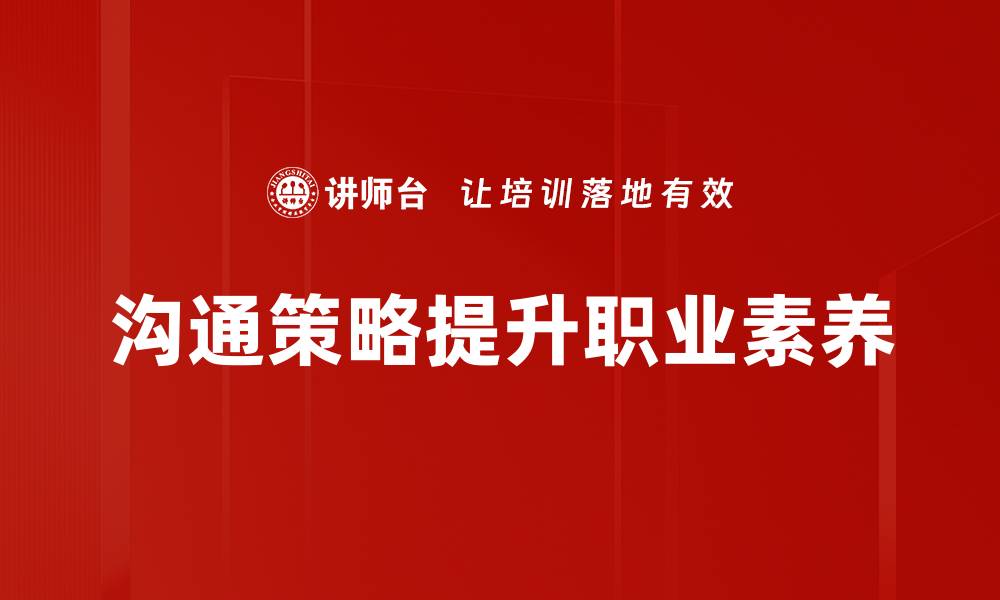 文章提升职场效率的沟通策略全攻略的缩略图