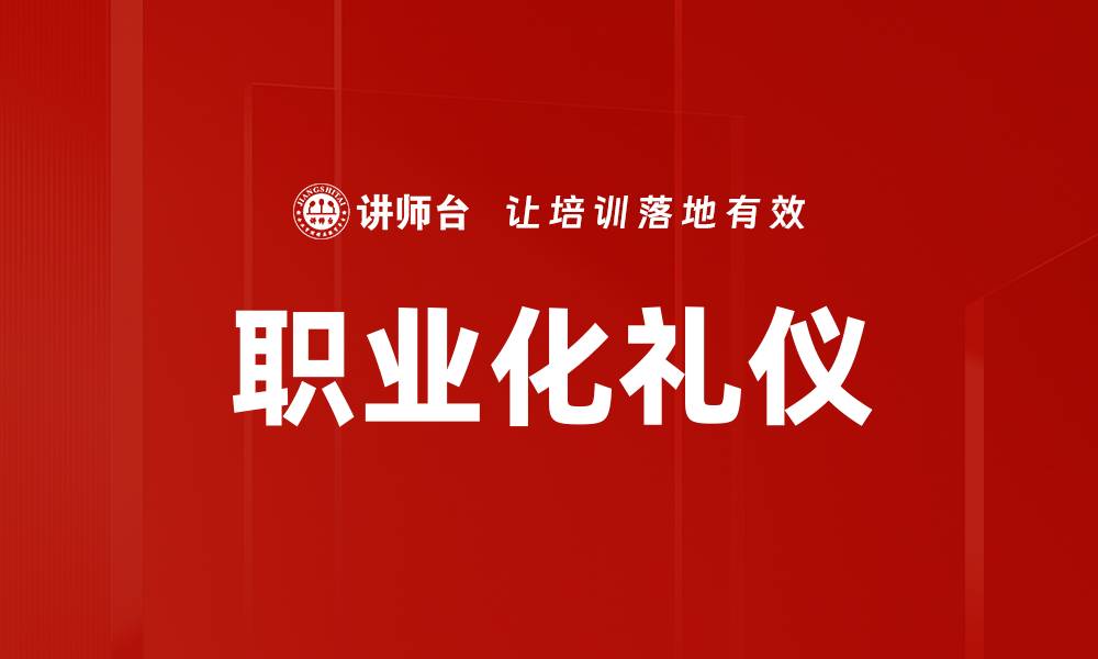职业化礼仪