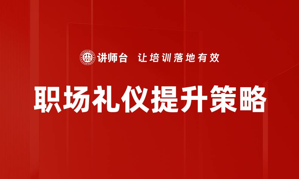 文章职场礼仪：提升职业形象的关键要素的缩略图