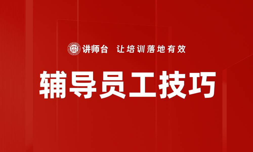 文章提升员工绩效的有效辅导技巧分享的缩略图