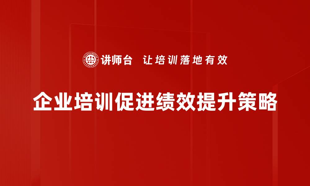 企业培训促进绩效提升策略