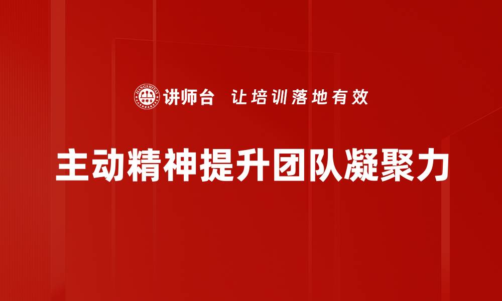 文章培养主动精神，提升个人成长与职场竞争力的缩略图