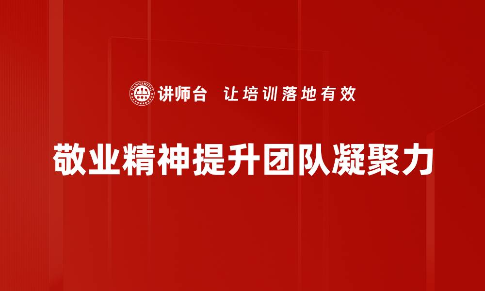 文章敬业精神：成就职业成功的关键要素解析的缩略图