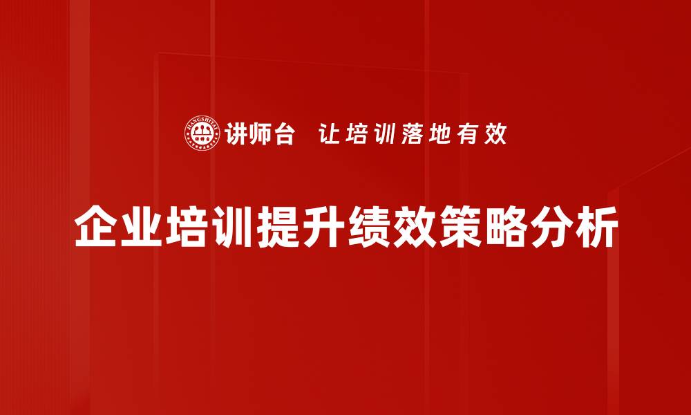 企业培训提升绩效策略分析