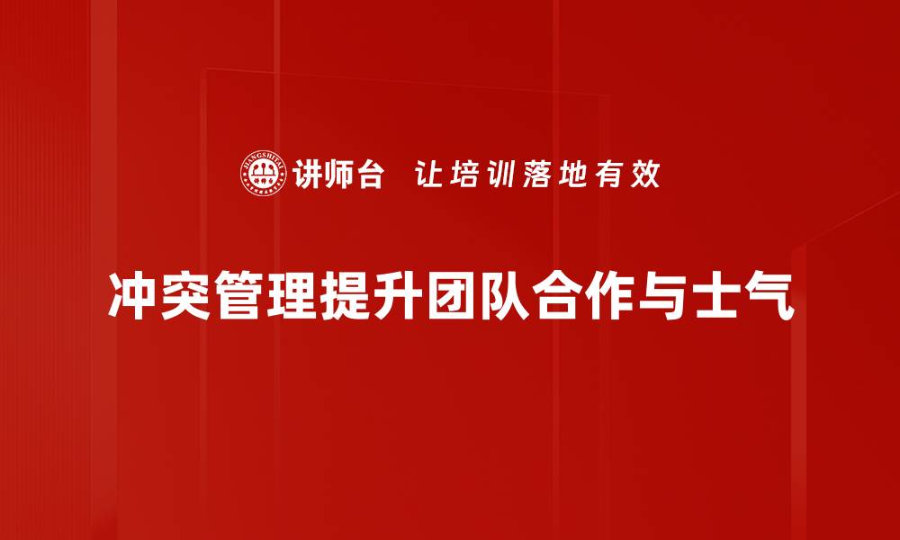 冲突管理提升团队合作与士气