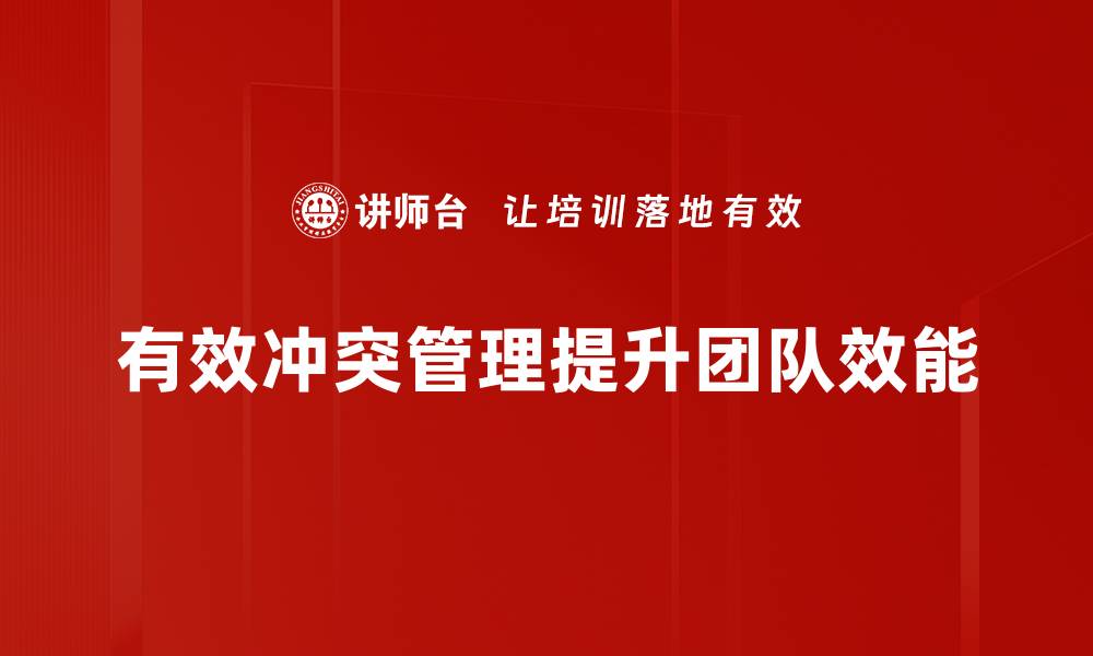 有效冲突管理提升团队效能